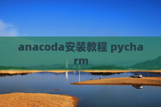 anacoda安装教程 pycharm